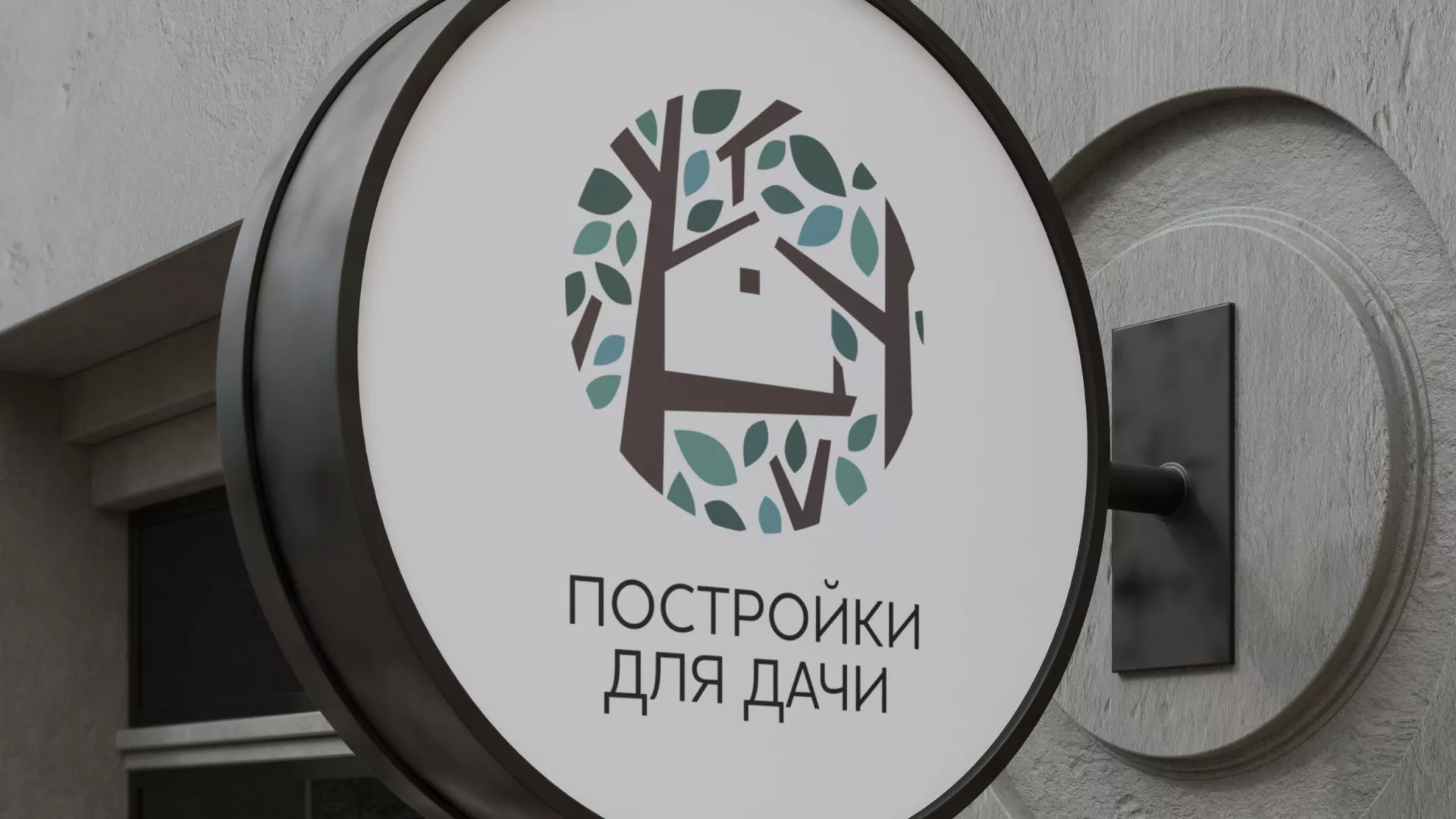 Создание логотипа компании «Постройки для дачи» в Шарыпово